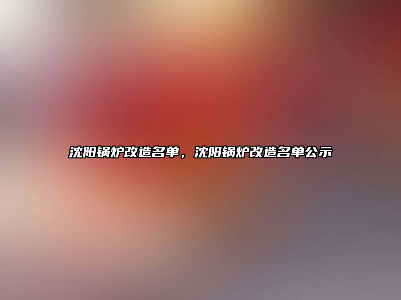 沈陽鍋爐改造名單，沈陽鍋爐改造名單公示