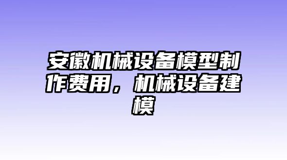 安徽機械設(shè)備模型制作費用，機械設(shè)備建模