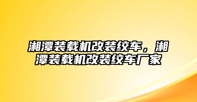 湘潭裝載機(jī)改裝絞車，湘潭裝載機(jī)改裝絞車廠家