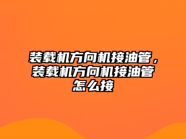 裝載機方向機接油管，裝載機方向機接油管怎么接