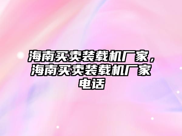 海南買賣裝載機廠家，海南買賣裝載機廠家電話