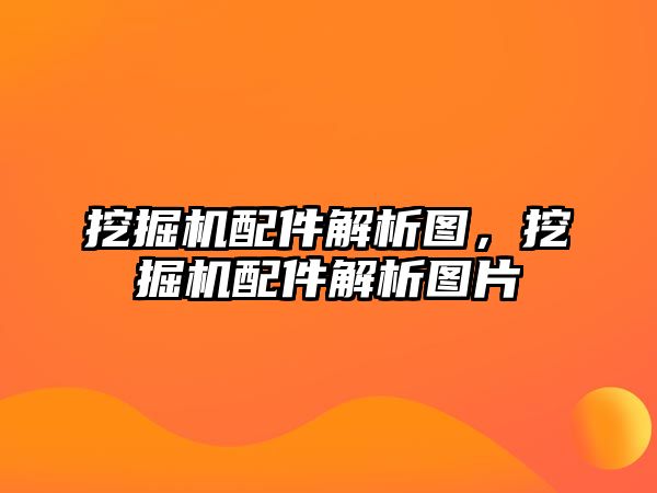 挖掘機配件解析圖，挖掘機配件解析圖片