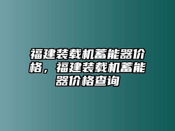 福建裝載機(jī)蓄能器價(jià)格，福建裝載機(jī)蓄能器價(jià)格查詢