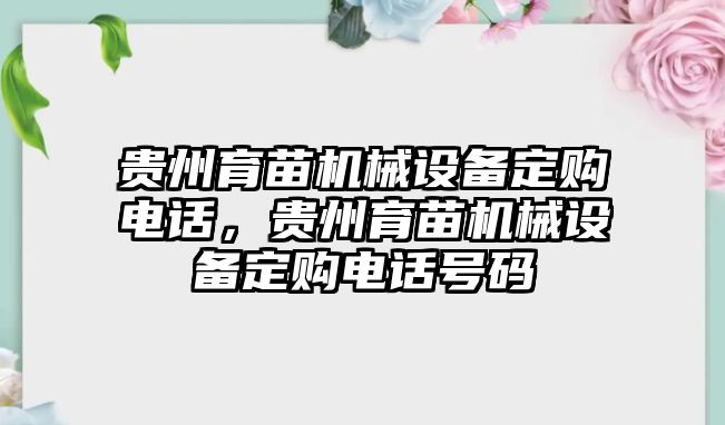 貴州育苗機(jī)械設(shè)備定購(gòu)電話，貴州育苗機(jī)械設(shè)備定購(gòu)電話號(hào)碼