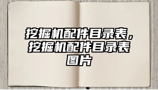 挖掘機配件目錄表，挖掘機配件目錄表圖片