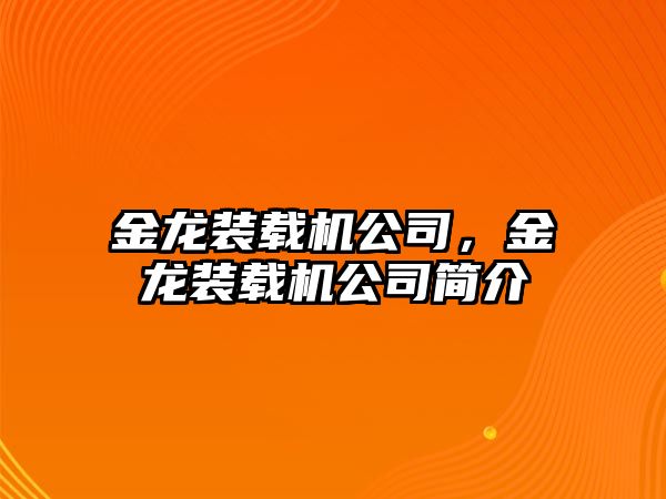 金龍裝載機(jī)公司，金龍裝載機(jī)公司簡介