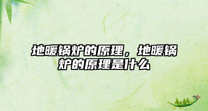 地暖鍋爐的原理，地暖鍋爐的原理是什么