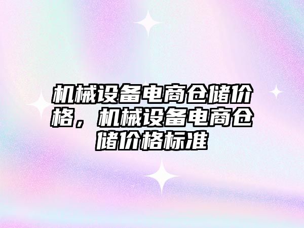 機械設備電商倉儲價格，機械設備電商倉儲價格標準