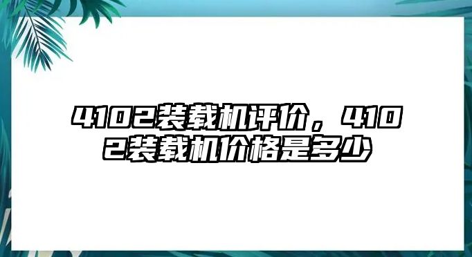 4102裝載機(jī)評(píng)價(jià)，4102裝載機(jī)價(jià)格是多少