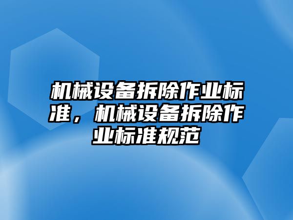 機械設(shè)備拆除作業(yè)標準，機械設(shè)備拆除作業(yè)標準規(guī)范