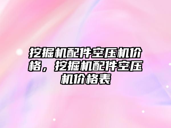 挖掘機配件空壓機價格，挖掘機配件空壓機價格表