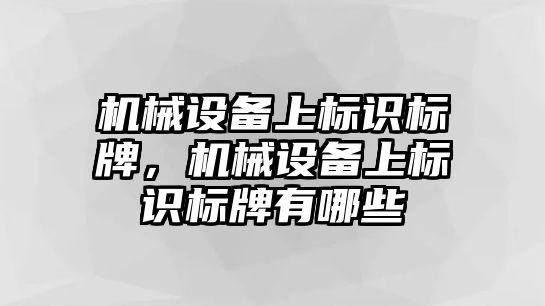 機械設(shè)備上標識標牌，機械設(shè)備上標識標牌有哪些