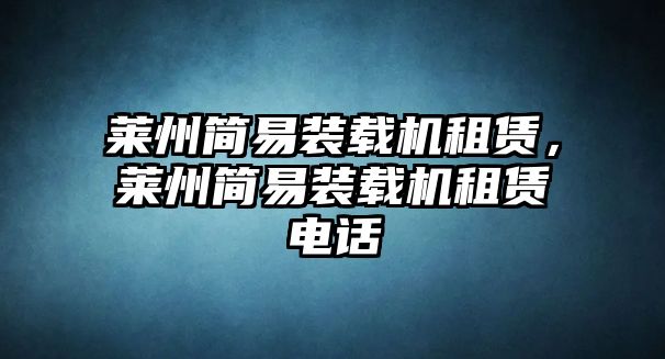 萊州簡(jiǎn)易裝載機(jī)租賃，萊州簡(jiǎn)易裝載機(jī)租賃電話