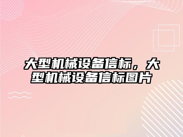 大型機械設(shè)備信標，大型機械設(shè)備信標圖片