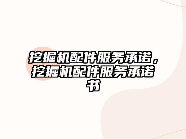 挖掘機(jī)配件服務(wù)承諾，挖掘機(jī)配件服務(wù)承諾書