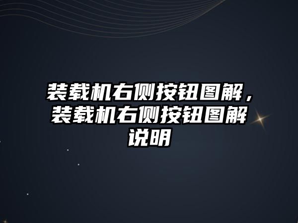 裝載機右側(cè)按鈕圖解，裝載機右側(cè)按鈕圖解說明