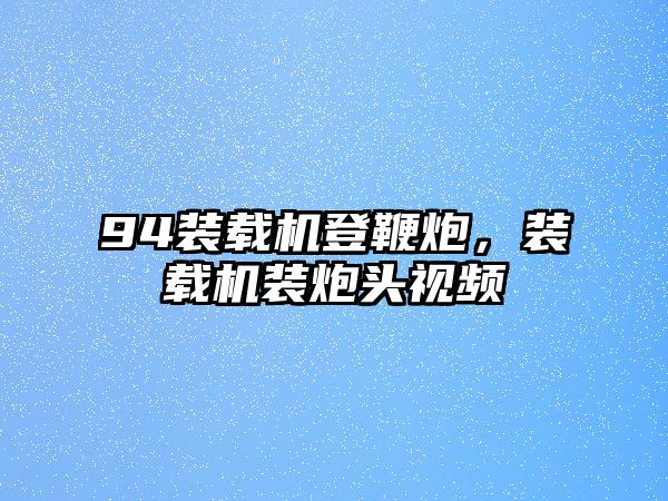 94裝載機登鞭炮，裝載機裝炮頭視頻