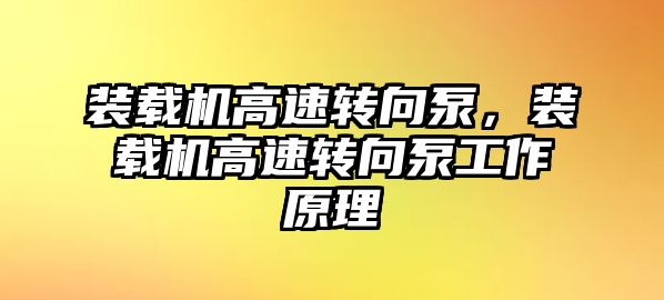 裝載機高速轉向泵，裝載機高速轉向泵工作原理