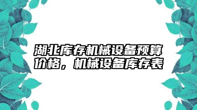 湖北庫存機械設備預算價格，機械設備庫存表