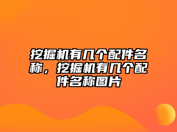 挖掘機(jī)有幾個(gè)配件名稱，挖掘機(jī)有幾個(gè)配件名稱圖片