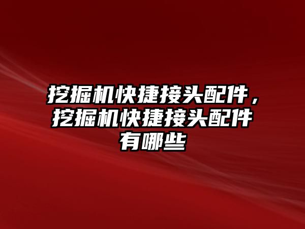 挖掘機快捷接頭配件，挖掘機快捷接頭配件有哪些