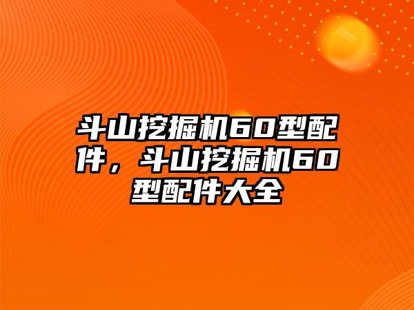 斗山挖掘機(jī)60型配件，斗山挖掘機(jī)60型配件大全