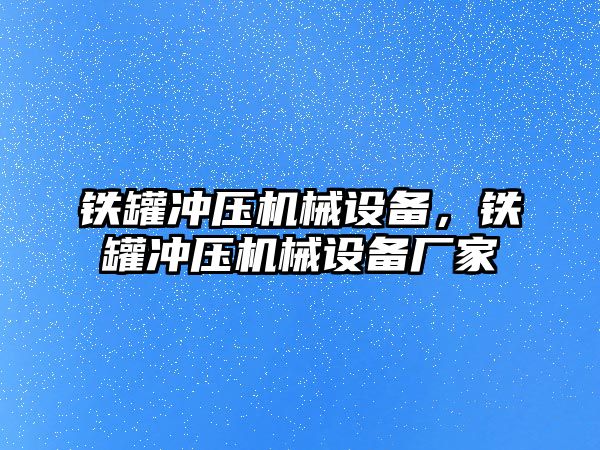 鐵罐沖壓機(jī)械設(shè)備，鐵罐沖壓機(jī)械設(shè)備廠家