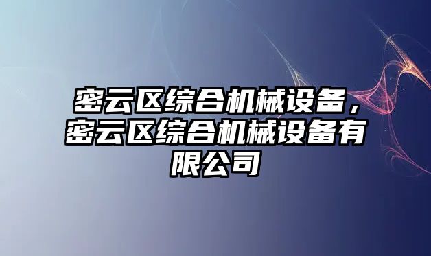 密云區(qū)綜合機械設(shè)備，密云區(qū)綜合機械設(shè)備有限公司