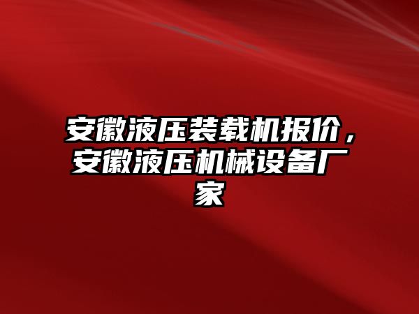 安徽液壓裝載機(jī)報(bào)價(jià)，安徽液壓機(jī)械設(shè)備廠家