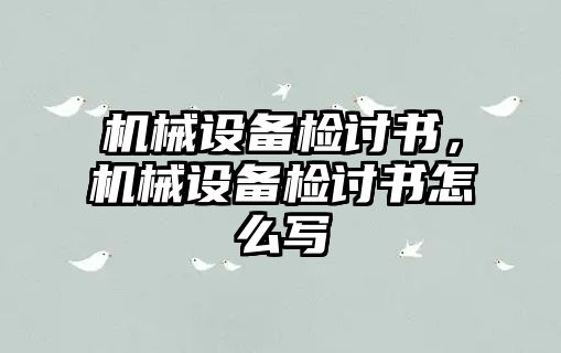 機械設(shè)備檢討書，機械設(shè)備檢討書怎么寫