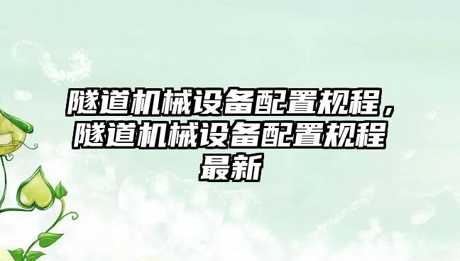 隧道機械設(shè)備配置規(guī)程，隧道機械設(shè)備配置規(guī)程最新