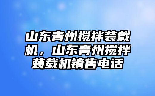 山東青州攪拌裝載機(jī)，山東青州攪拌裝載機(jī)銷售電話