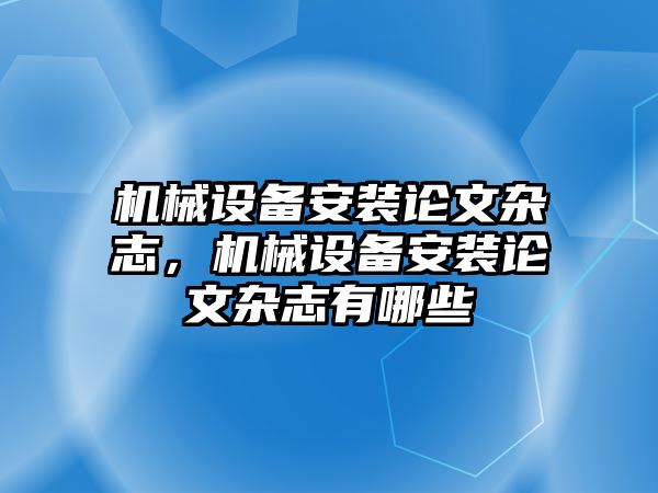 機械設備安裝論文雜志，機械設備安裝論文雜志有哪些