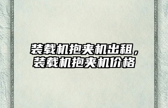 裝載機抱夾機出租，裝載機抱夾機價格