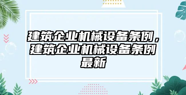 建筑企業(yè)機(jī)械設(shè)備條例，建筑企業(yè)機(jī)械設(shè)備條例最新