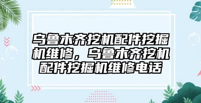 烏魯木齊挖機配件挖掘機維修，烏魯木齊挖機配件挖掘機維修電話