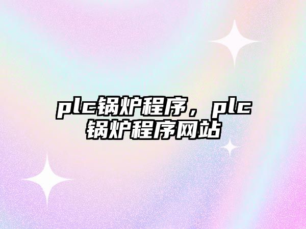 plc鍋爐程序，plc鍋爐程序網(wǎng)站