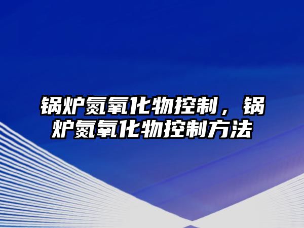 鍋爐氮氧化物控制，鍋爐氮氧化物控制方法