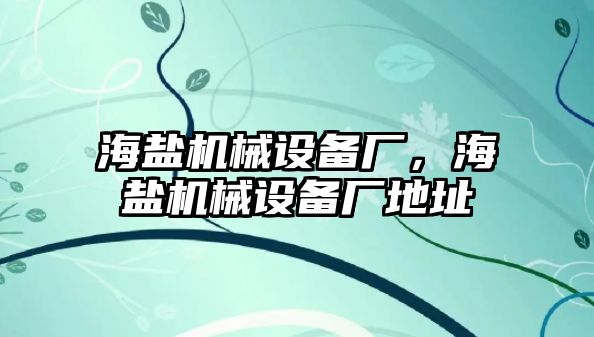 海鹽機(jī)械設(shè)備廠，海鹽機(jī)械設(shè)備廠地址