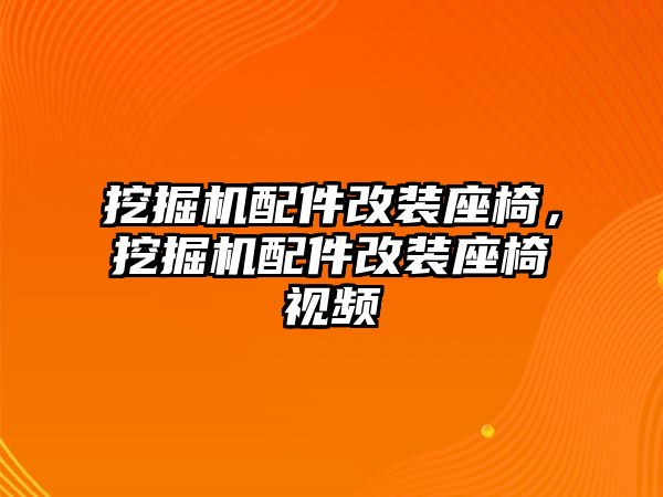 挖掘機(jī)配件改裝座椅，挖掘機(jī)配件改裝座椅視頻