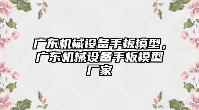 廣東機(jī)械設(shè)備手板模型，廣東機(jī)械設(shè)備手板模型廠家