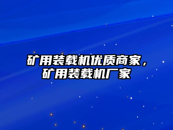 礦用裝載機(jī)優(yōu)質(zhì)商家，礦用裝載機(jī)廠家