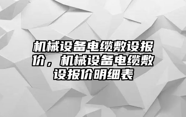 機(jī)械設(shè)備電纜敷設(shè)報(bào)價(jià)，機(jī)械設(shè)備電纜敷設(shè)報(bào)價(jià)明細(xì)表