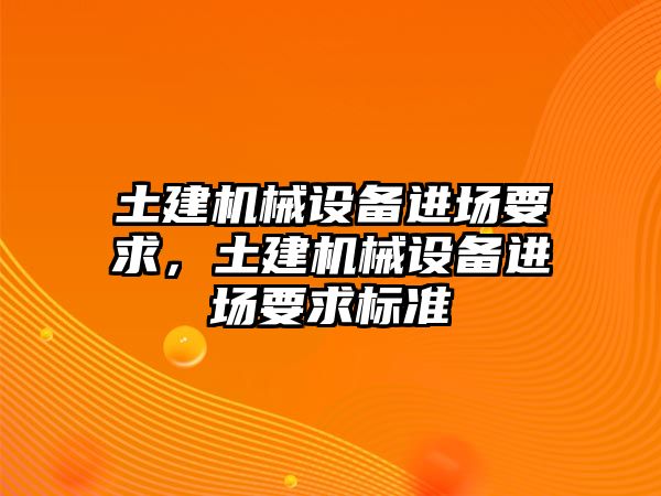 土建機械設備進場要求，土建機械設備進場要求標準