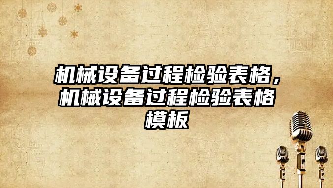 機械設(shè)備過程檢驗表格，機械設(shè)備過程檢驗表格模板