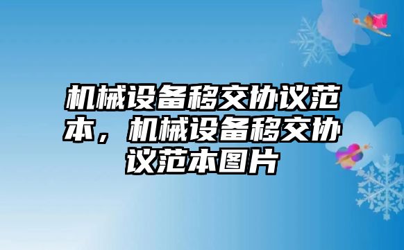 機(jī)械設(shè)備移交協(xié)議范本，機(jī)械設(shè)備移交協(xié)議范本圖片