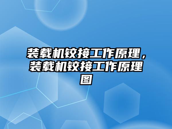 裝載機鉸接工作原理，裝載機鉸接工作原理圖