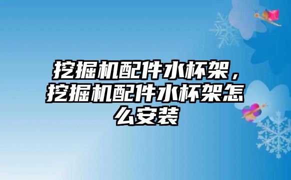 挖掘機配件水杯架，挖掘機配件水杯架怎么安裝