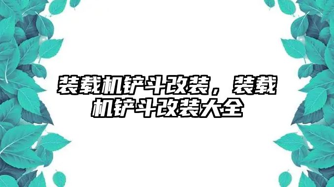 裝載機鏟斗改裝，裝載機鏟斗改裝大全