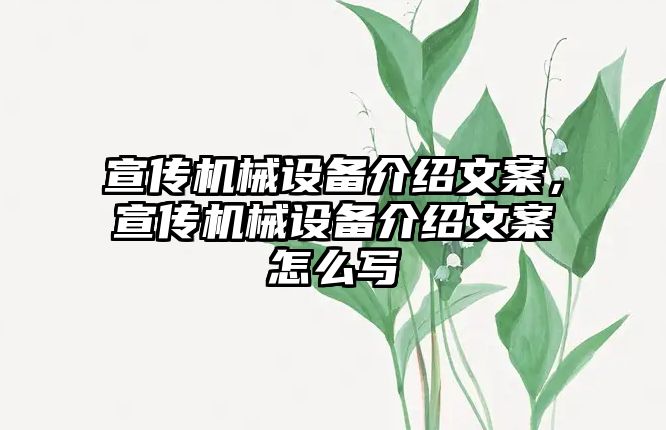 宣傳機(jī)械設(shè)備介紹文案，宣傳機(jī)械設(shè)備介紹文案怎么寫